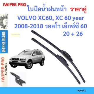 ราคาคู่ ใบปัดน้ำฝน VOLVO XC60, XC 60 year 2008-2018 วอลโว เอ…