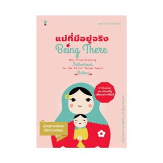 แม่ที่มีอยู่จริง Being There(ปกอ่อน)