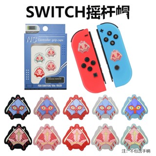 2023 nintendo switch oled zelda kingdom tears glider rocker cap ns ปุ่มป้องกันนิ้วหัวแม่มือติดหมวกเกมมิ่งอุปกรณ์เสริม