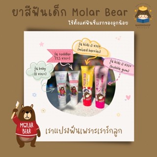 🪥 Molarbear : ล็อตใหม่ !! ยาสีฟันเด็ก Molar Bear โมล่าร์แบร์ ใช้ได้ตั้งแต่ฟันซี่แรก อ่อนโยน มีฟลูออไรด์ 1000 ppm