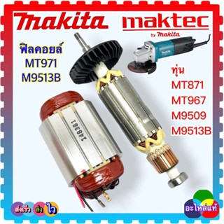 [อะไหล่แท้] ทุ่น ฟิลคอยล์ 9513, M9513, M9513B , M9509, MT971, MT967, Makita Maktec อะไหล่เครื่องมือช่าง