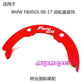 ลดราคา!ฝาครอบเกียร์ด้านหลัง อะลูมิเนียมอัลลอย CNC สําหรับตกแต่ง BMW F800GS 08-17