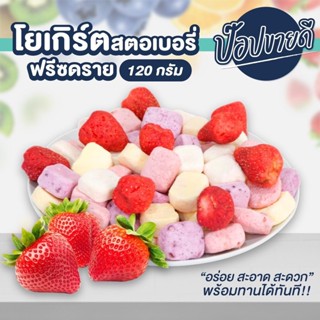 โยเกิร์ตสตอเบอรี่ฟรีซดราย 120 กรัม ร้านป๊อปขายดี