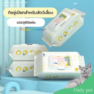 Only pet ทิชชู่เปียก​ 80​ แผ่น เช็ดหน้าเช็ดตัวสุนัข​ แมว ทิชชู่เปียกสัตว์​เลี้ยง​