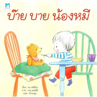 บ๊าย บาย น้องหมี(ปกอ่อน) 3-5 ปี