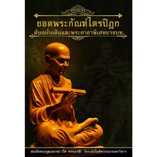 หนังสือ ยอดพระกัณฑ์ไตรปิฎก ต้นฉบับเดิม และพระคาถาพิเศษบางบท