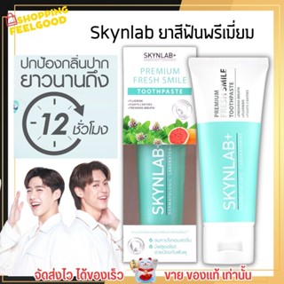 [100g.] Skynlab ยาสีฟันพรีเมี่ยม เฟรชสไมล์ สกินแล็บ สูตรอ่อนโยน ระงับกลิ่นปากทันทีที่ใช้ Premium Toothpaste