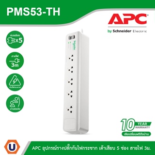 APC อุปกรณ์รางปลั๊กกันไฟกระชาก รุ่น PMS53-TH Home/Office SurgeArrest 5 Outlet 3 Meter Cord 230V l Ucanbuys