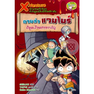 (Arnplern) : หนังสือ X-Venture นักผจญภัยน้อยท้าพิสูจน์สิ่งมีชีวิตลึกลับ : ตามล่าแวมไพร์ ผีดูดเลือดสยองขวัญ (ฉบับการ์ตูน)