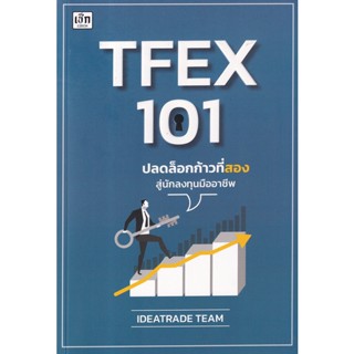 (Arnplern) : หนังสือ TFEX 101 ปลดล็อกก้าวที่สองสู่นักลงทุนมืออาชีพ