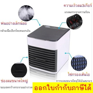 Arctic Air Cooler Air แอร์พกพา พัดลมไอเย็น เติมน้ำได้