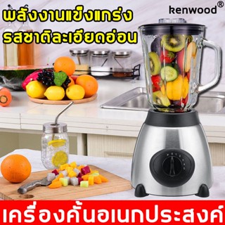 เครื่องปั่นน้ำผลไม้  จัดส่งไว KENWOOD คั้นผลไม้/ตีผสม/อาหารรสเลิศ ใบมีดคู่ ละเอียดอ่อนและไม่มีสารตกค้าง Blender PAE-7173