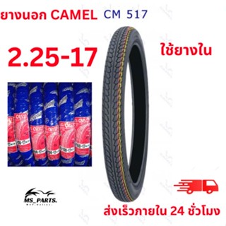 ""CAMEL ยางนอกมอเตอร์ไซค์ ขอบ 17 ลาย CM517 แบบใช้ยางใน สินค้าใหม่ ไม่ใช่ สินค้า พร้อม""