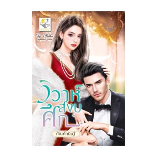 นายอินทร์ หนังสือ วิวาห์สงบศึก