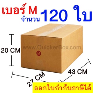 ส่งฟรี กล่องไปรษณีย์ กล่องพัสดุ เบอร์ M ขนาด 27x43x20 CM จำนวน 120 ใบ ส่งฟรีทั่วประเทศ