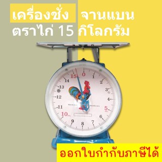 กิโล/ตราชั่ง 15 กก. จานแบน ไก่สมอคู่ มีบริการเก็บปลายทาง ส่งฟรี