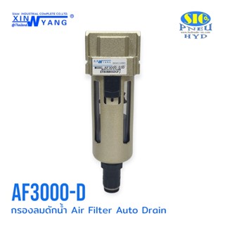 AF3000 AF3000**D : AIR FILTER กรองลมดักน้ำ ขนาด 3 หุน เกลียวแป๊บ 3/8" PT : XINYANG