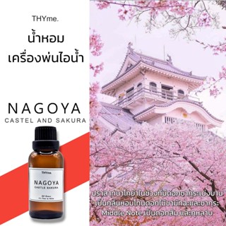 น้ำหอมเครื่่องพ่นไอน้ำ 30 ml. ⭐กลิ่น Nagoya castle sakura ⭐ THYme. Oil ozone น้ำหอมอโรม่า สำหรับใส่เครื่องพ่นไอน้ำ