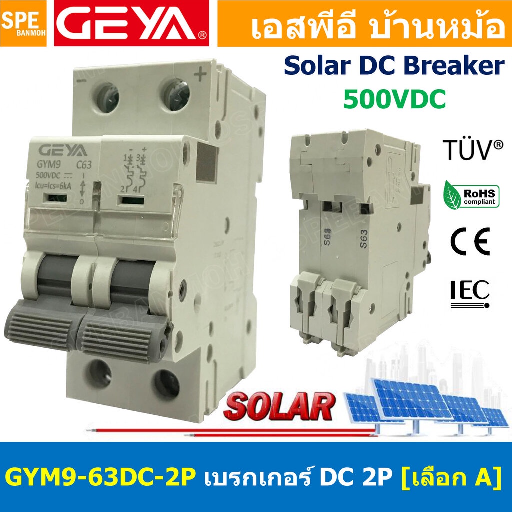 [ 1 ชิ้น ] GYM9-63DC-2P เบรกเกอร์ ดีซี 2 โพล 2 Pole DC Breaker 500 VDC DC Circuit Breaker 2P สำหรับงาน solar cell เบร...