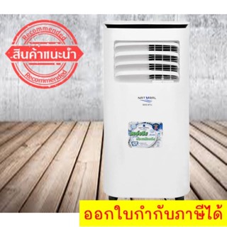 ลดราคารุนแรง แอร์เคลื่อนที่นะไม่ใช่พัดลม Natural 9,000 BTU NAP-4093