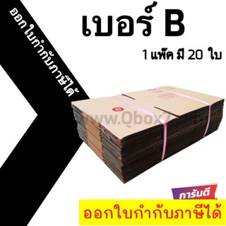 กล่องพัสดุ กล่องไปรษณีย์เบอร์ B ราคาถูกพร้อมส่ง (1 แพ๊ค 20 ใบ) ส่งฟรีทั่วประเทศ