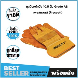 ถุงมือเชื่อมหนังแท้ 10.5" สินค้าแบรนด์แท้ 100% (PRESCOTT)