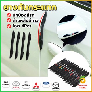 CK ยางกันกระแทกขอบประตูรถยนต์ หลายยี่ห้อ 1 ชุด 4 แท่ง Anti-collision strips