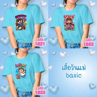 เสื้อวันแม่ สีฟ้า รุ่น Basic รหัส 1821-1822-1823