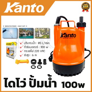 KANTO ปั้มน้ำแบบจุ่ม ปั้มแช่ ไดร์โว่ รุ่น PP-105