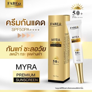 [ส่งฟรี] FABEO กันแดด ฟาบีโอ้ ไมร่า พรีเมี่ยม SPF50+ PA++++  กันแดดหน้าฉ่ำวาว คุมมัน กันน้ำ กันเหงื่อ