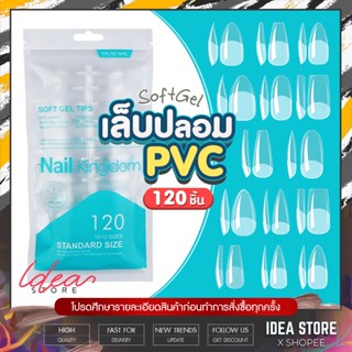 เล็บปลอม PVC Soft Gel ( ถุงฟ้า ) 120 ชิ้น Nail Kingdom อย่างดี ตะไบโคน ยืดหยุ่น ไม่แตกหักง่าย พร้อมส่ง!