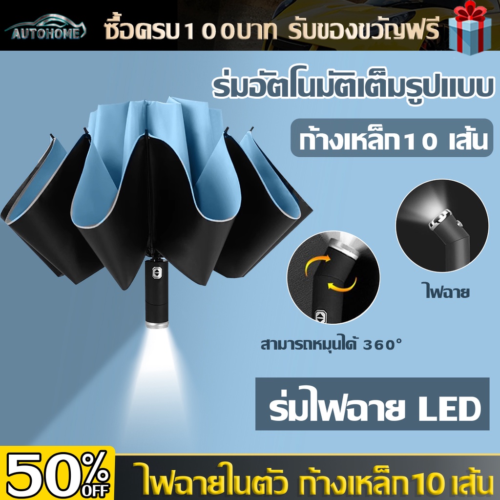 Autohome ร่มเปิด-ปิดอัตโนมัติพร้อมไฟฉายLEDในตัว กันฝนกันแดดUVได้ดีสุดๆ D148