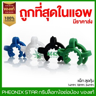 [ยกโหล] Phoenix Star Part Lock ตัวล็อคข้อต่อบ้อง ทุกขนาด คลิปล็อก กริปล็อก downstem ขนาดมาตรฐาน (ของแท้)