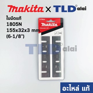 ใบมีดกบไฟฟ้า (แท้) ใช้กับ Makita รุ่น 1805N ใบมีดขนาด 155มิล (6-1/8") (793013-5) (อะไหล่แท้100%)