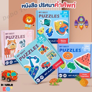 🎈รองรับ COD💖หนังสือปริศนาคำศัพท์ Puzzle vocab book หนังสือ สอนเด็กก่อนวัยเรียน เสริมพัมนาการ