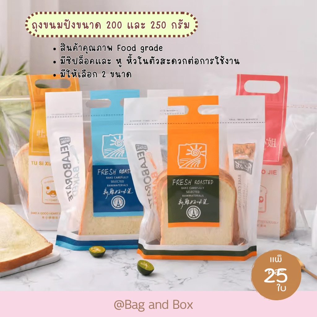 แพ็คละ 25 ใบ ถุงซิปล็อคสำหรับใส่ขนมปังขนาด 250 กรัม และ 5-7 ชิ้น