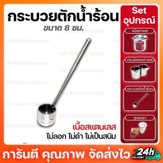 กระบวยตักน้ำร้อนสแตนเลสด้ามยาว ขนาดจุ  350 ml