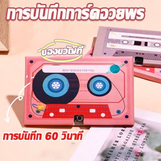 【COD】การ์ดอวยพร บันทึกเสียงได้ การ์ดบันทึกเสียงเพลง เทปคาสเซ็ต ของขวัญวันเกิด แบบสร้างสรรค์ DIY