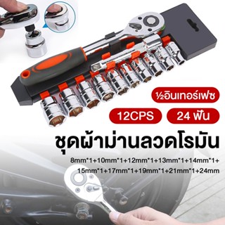 แท้ ชุดเครื่องมือ ประแจ ชุดบล็อก 12 ชิ้น ขนาด 1/2 (4หุน)CR-V 8-10-11-12-13-14-15-17-19-21-24MM