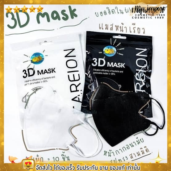 แมสหน้าเรียว แมส 3D mask กันฝุ่น ทรงสวย ใส่สบาย หายใจสะดวก พกพาง่าย หน้ากากอนามัย แมสปิดจมูก 1เเพค10ชิ้น