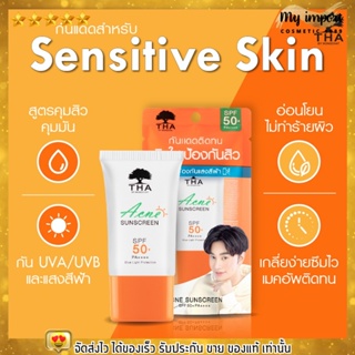 ฑา กันแดด น้องฉัตร สำหรับคนเป็นสิว คุมมัน กันน้ำ ไม่เยิ้ม แพ้ง่ายใช้ได้ THA Acne SPF50 PA++++ [15g]