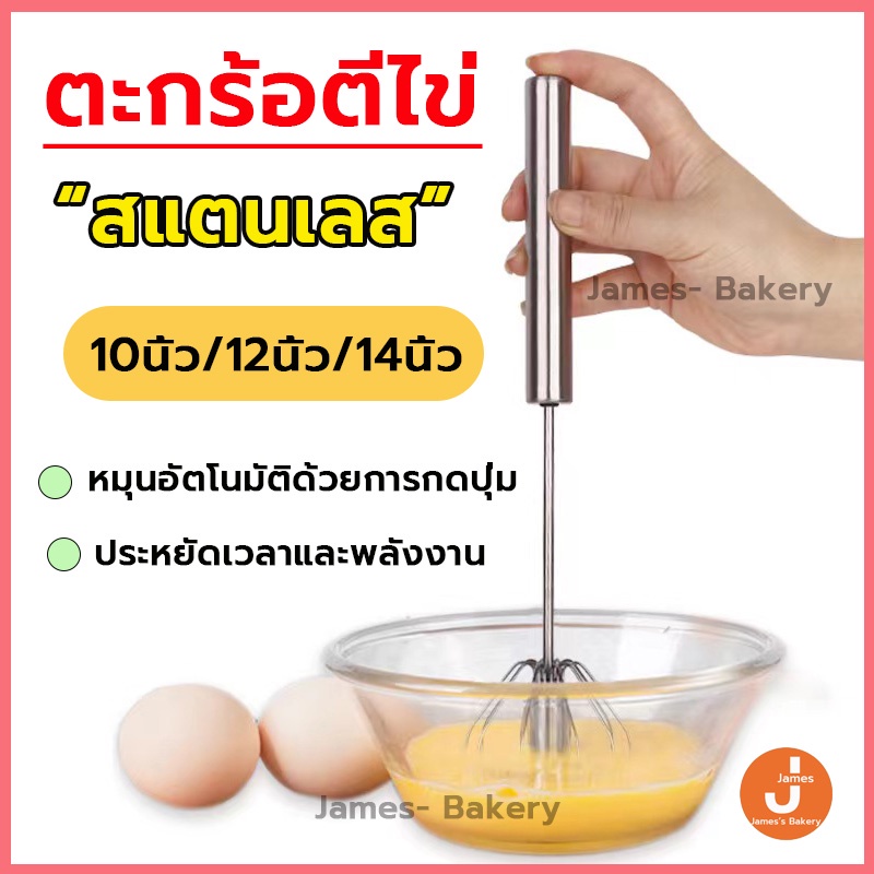💗โค้ดส่งฟรี💗 ตะกร้อตีไข่ อัตโนมัติแบบมือกด มี 3ขนาด ที่ตีไข่สแตนเลส ที่ตีไข่กึ่งอัตโนมัติ  ที่ตีฟองนม