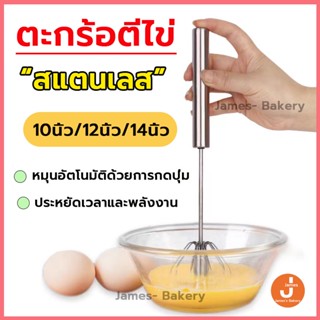 💗โค้ดส่งฟรี💗 ตะกร้อตีไข่ อัตโนมัติแบบมือกด มี 3ขนาด ที่ตีไข่…