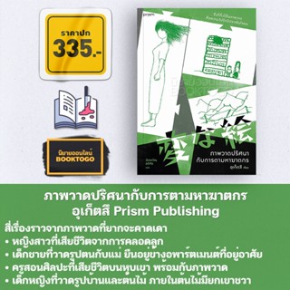 (พร้อมส่ง) ภาพวาดปริศนากับการตามหาฆาตรกร อุเก็ตสึ Prism Publishing