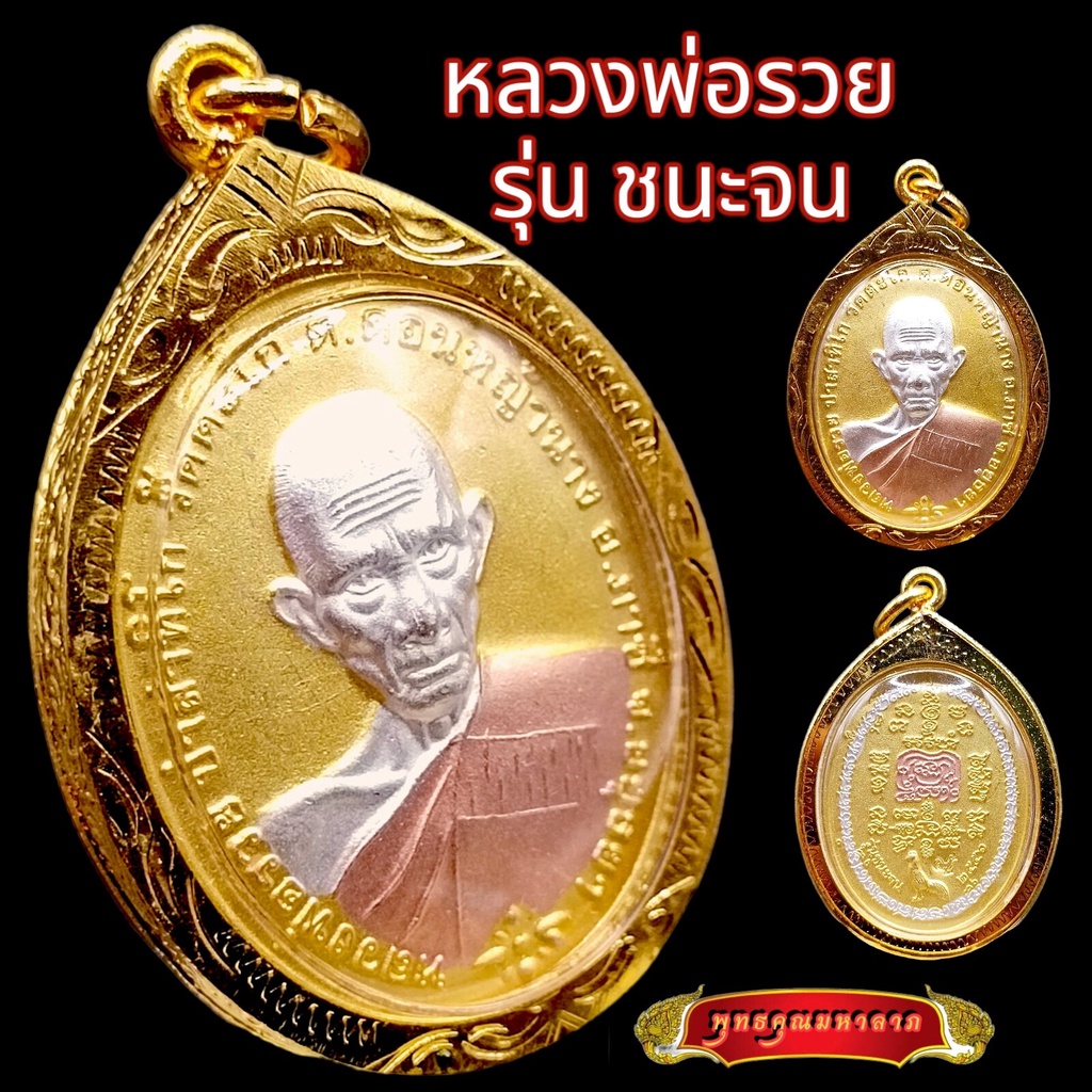 K869 หลวงพ่อรวย วัดตะโก เนื้อทองสามกษัตริย์ อ.ภาชี จ.พระนครศรีอยุธยา รุ่น ชนะจน ปี 56 เลี่ยมกรอบทอง