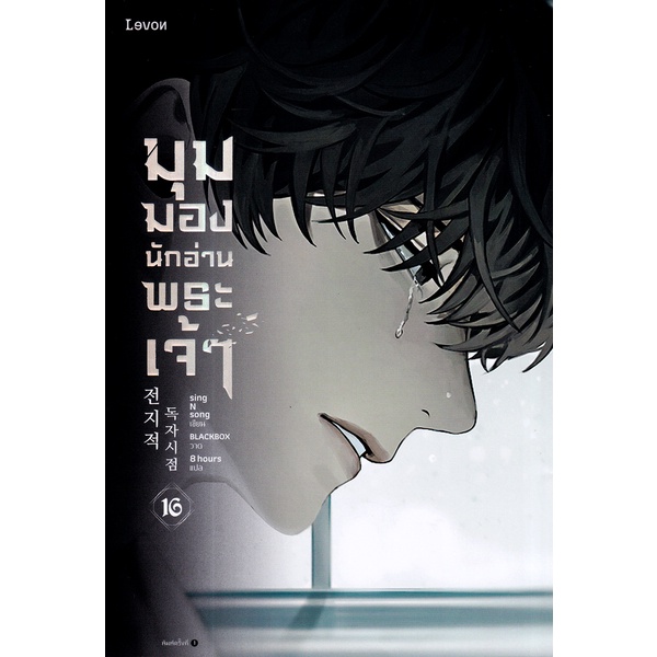 Se-ed (ซีเอ็ด) : หนังสือ มุมมองนักอ่านพระเจ้า เล่ม 16