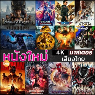 แผ่น 4K หนังใหม่ 4K หนังใหม่ แอคชั่น หนัง4K ภาพยนตร์ 2023 (เสียง EN /TH | ซับ EN/TH) หนัง 4K UHD