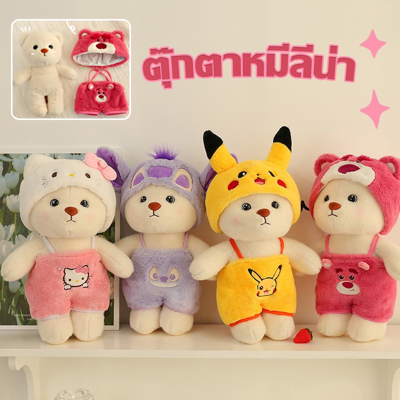 ตุ๊กตาหมีลีน่า ตุ๊กตาหมีแปลงร่างน่ารัก คอสเพลย์ ของเล่นตุ๊กตา ของขวัญสําหรับเด็ก