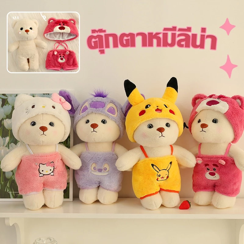 🎁ตุ๊กตาหมีลีน่า ตุ๊กตาหมีแปลงร่างน่ารัก คอสเพลย์ ของเล่นตุ๊กตา ของขวัญสําหรับเด็ก