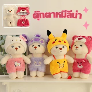 🎁ตุ๊กตาหมีลีน่า ตุ๊กตาหมีแปลงร่างน่ารัก คอสเพลย์ ของเล่นตุ๊กตา ของขวัญสําหรับเด็ก